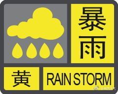揭西天气2日17时3分发布:揭西暴雨黄色预警