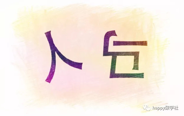 看圖猜成語:漢字認識多,答案一點都不難