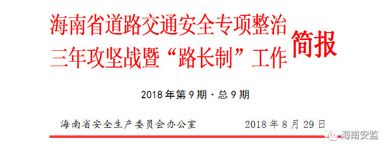 道路交通安全专项整治简报