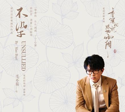 毛不易《不染》被称香蜜死亡神曲，网友:一听到歌声就害怕!