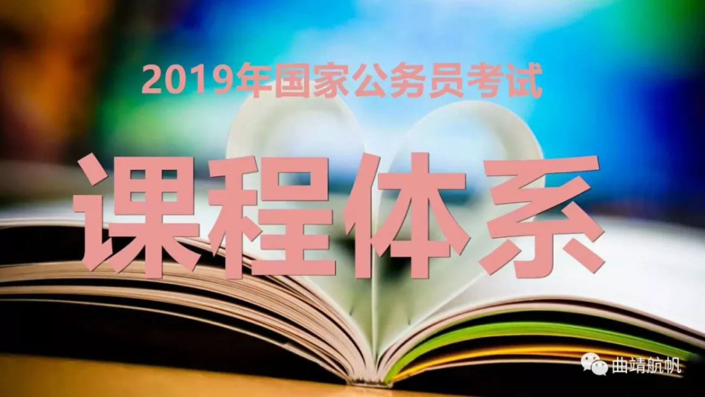 2019年曲靖市雲南省公務員考試培訓招生簡章