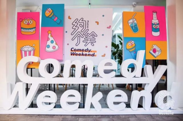 不断探索线下演出新玩法笑果文化一直在路上