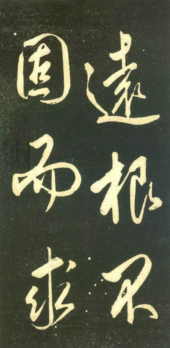 居安思危,戒奢以儉:明代董其昌行書《三思疏》書法欣賞居安思危,戒奢