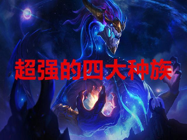 第四名:暗裔一族