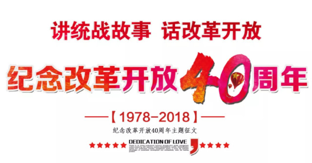 讲统战故事 话改革开放