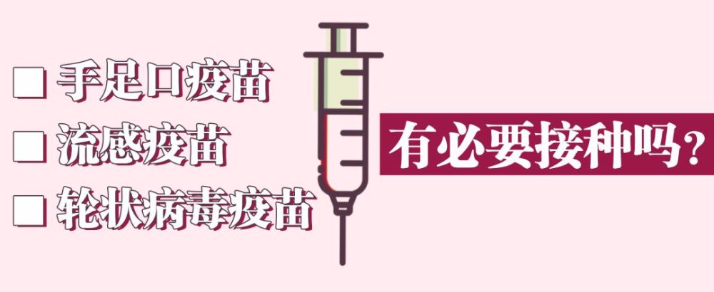 手足口、流感、轮状病毒疫苗有必要打吗,看完