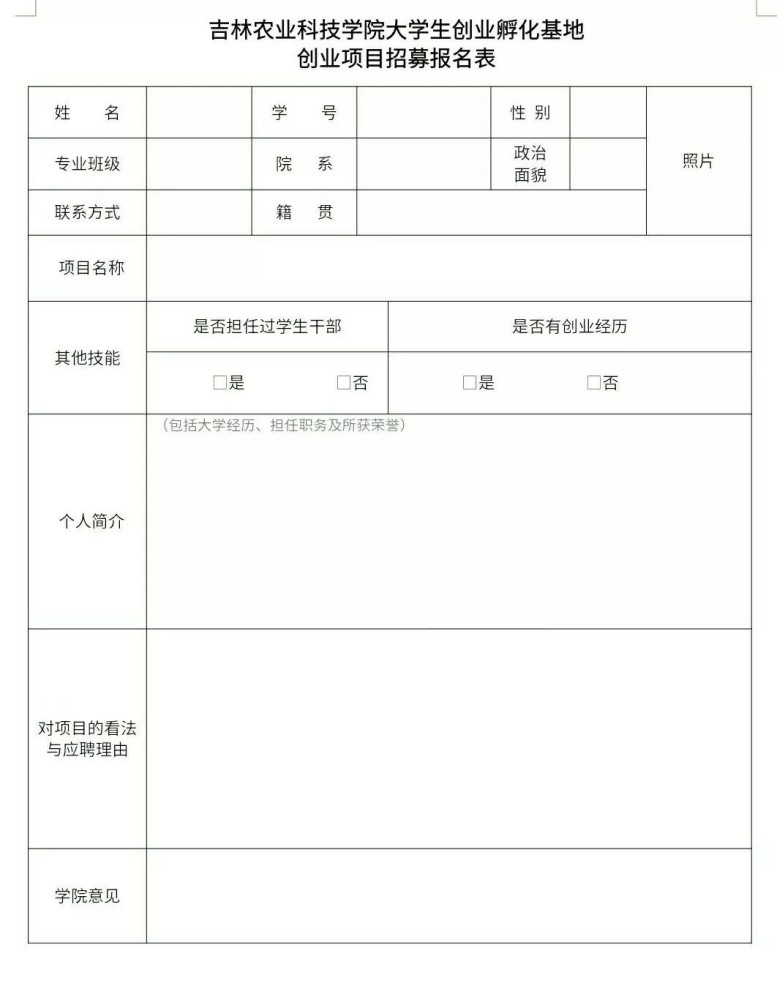 于公开招募吉林农业科技学院大学生创业团队的