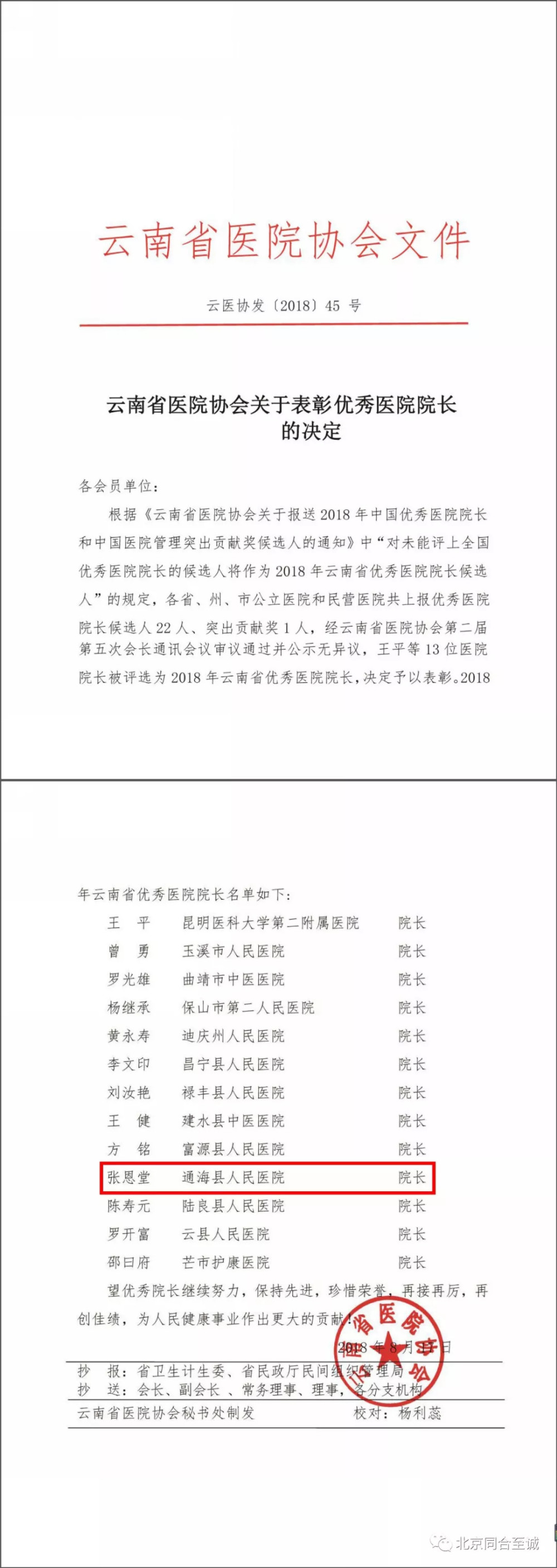 热烈祝贺通海县人民医院张恩堂院长荣获"2018年云南省优秀医院院长"