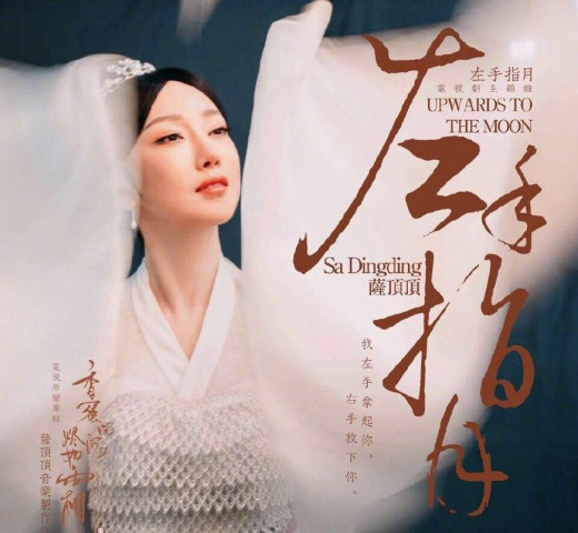 香蜜沉沉里,萨顶顶不仅扮演缘机仙子,音乐中更是透露着仙气