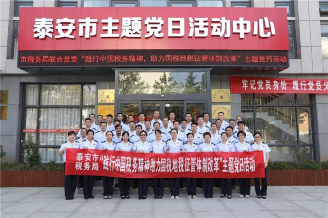 国家税务总局泰安市税务局联合党委:践行中国