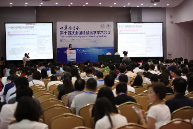 中华医学会第十四次全国检验医学学术会议隆重