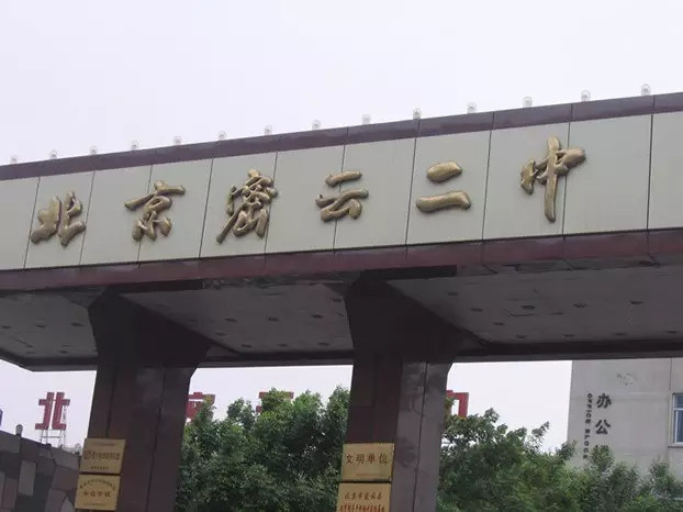 北京|北京16区各区排名NO.1的最牛中学盘点！前世今生介绍