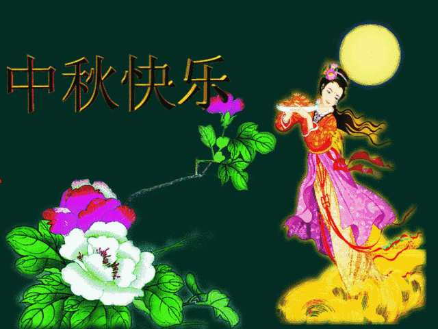 中秋节问候祝福语大全中秋节快乐动态图片 月儿