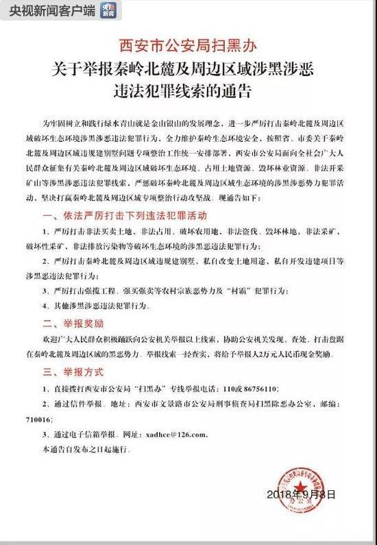 秦岭违建别墅专项整治工作后续:西安警方征集