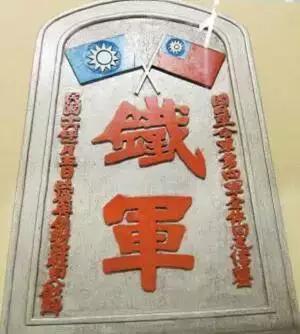 铁军标志牌.