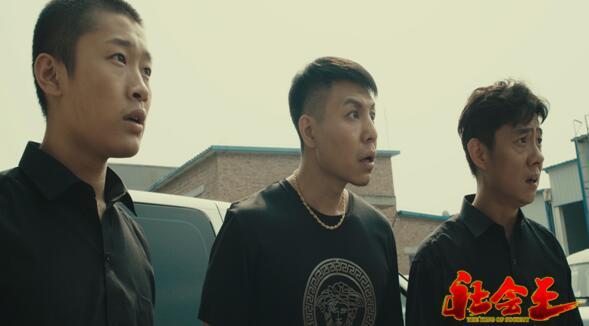 《社会王》定档9月17日爱笑会议室"社会人"爆笑之旅