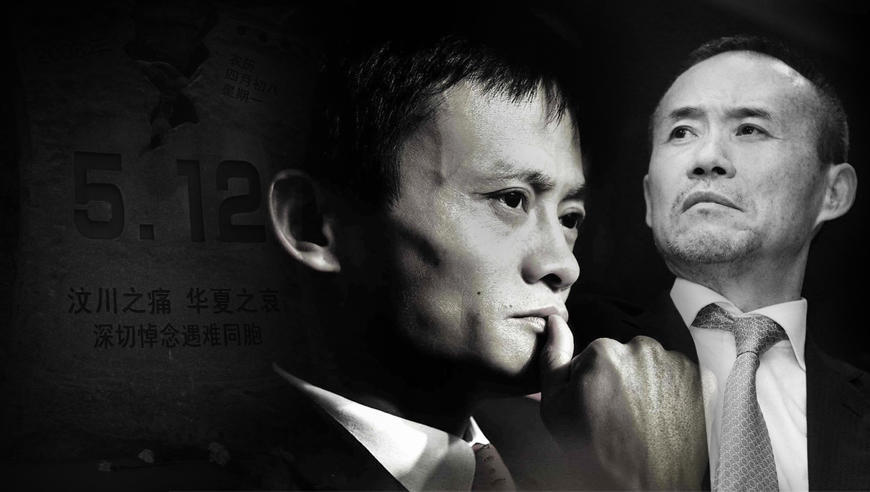 今晚看丨王石直面汶川捐款门:马云当年紧急公
