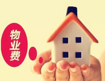 《物业费缴纳使用说明书》,送给欠费业主,请查收!