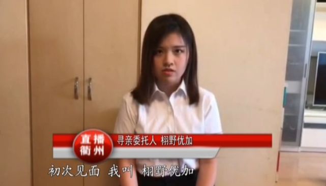 日本少女向浙江发来委托 我想帮妈妈找到家 寻亲 陈继华 日本 社会