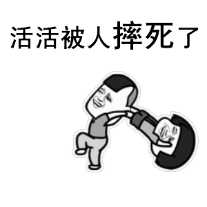 看看下面一组关于活活的动图文字表情包就知道了.