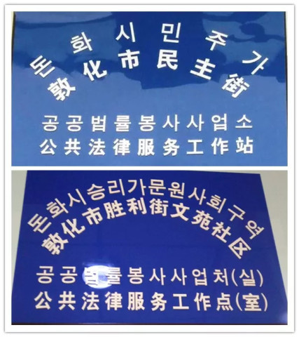 敦化市扎实推进妇女儿童公共法律服务工作