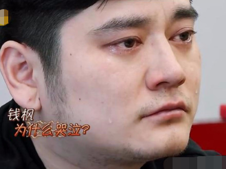 钱枫35岁首次当众大哭得知真相后网友啥时候能长大