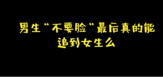 男生不要脸真的能追到女生吗?听完妹子的话