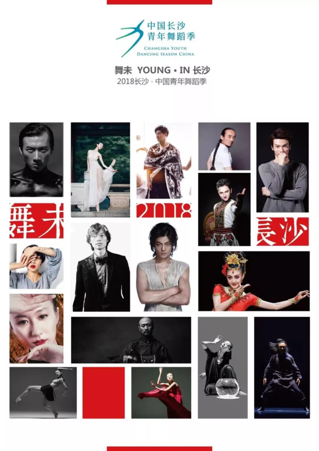 全明星舞蹈《舞未》亮相长沙 16位明星舞者将同台演出