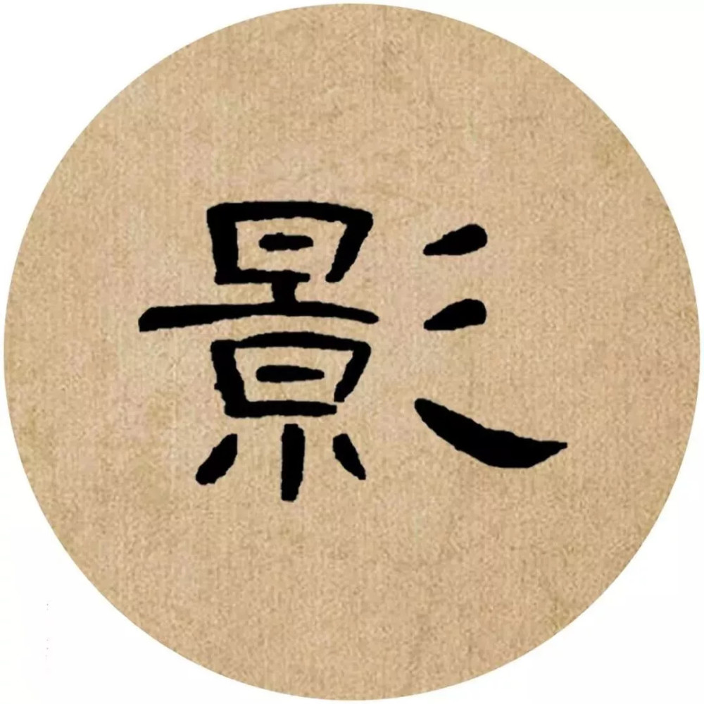 曹全碑|《曹全碑》集字创作，连章法都替咱安排好了！