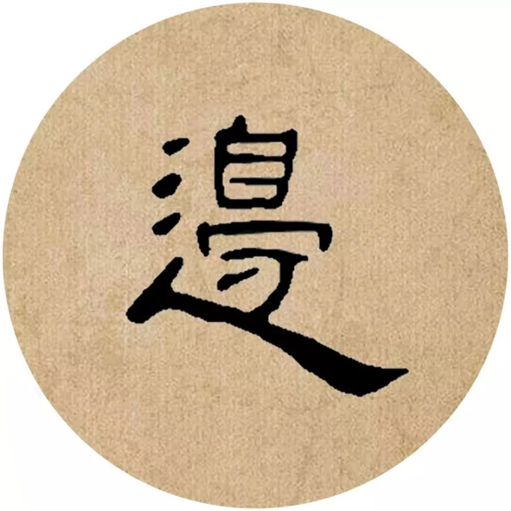 曹全碑|《曹全碑》集字创作，连章法都替咱安排好了！