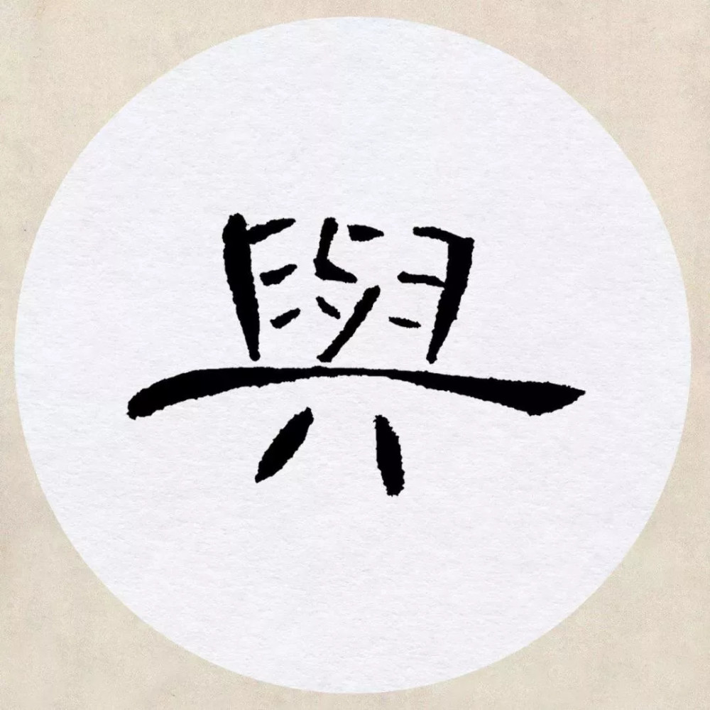 曹全碑|《曹全碑》集字创作，连章法都替咱安排好了！