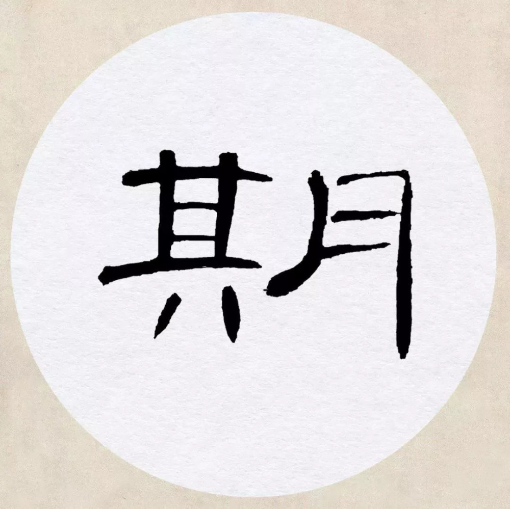 曹全碑|《曹全碑》集字创作，连章法都替咱安排好了！