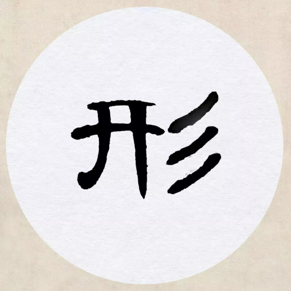 曹全碑|《曹全碑》集字创作，连章法都替咱安排好了！