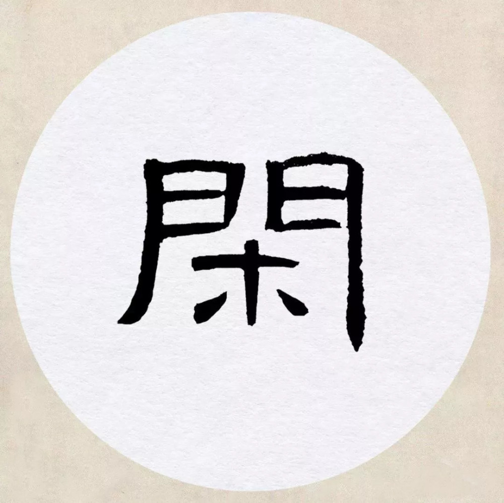 曹全碑|《曹全碑》集字创作，连章法都替咱安排好了！