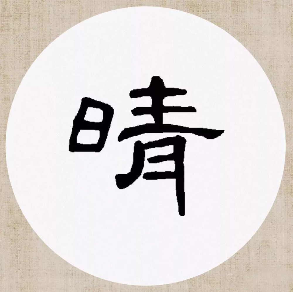 曹全碑|《曹全碑》集字创作，连章法都替咱安排好了！