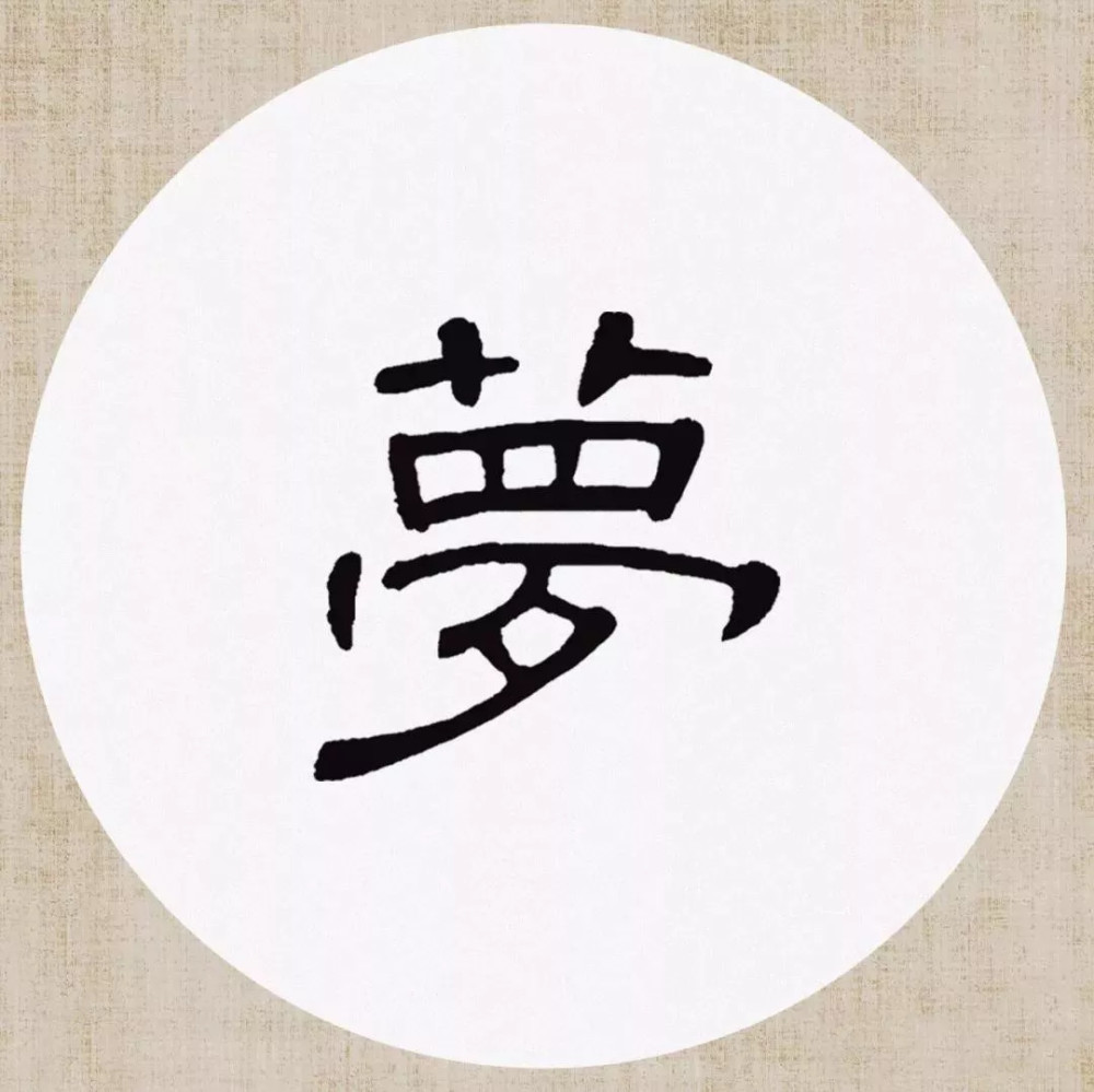 曹全碑|《曹全碑》集字创作，连章法都替咱安排好了！