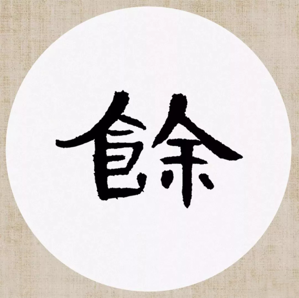 曹全碑|《曹全碑》集字创作，连章法都替咱安排好了！