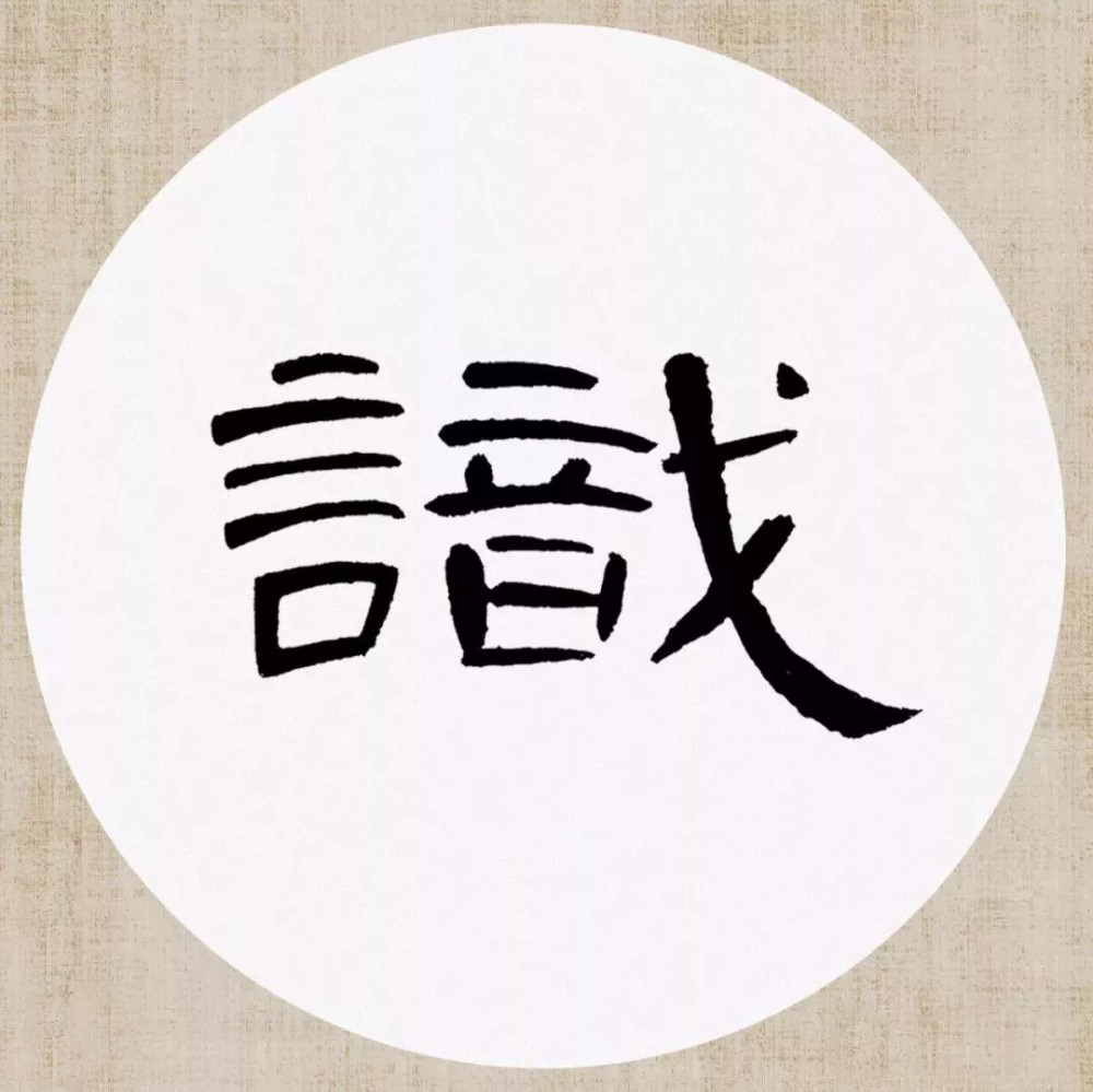 曹全碑|《曹全碑》集字创作，连章法都替咱安排好了！