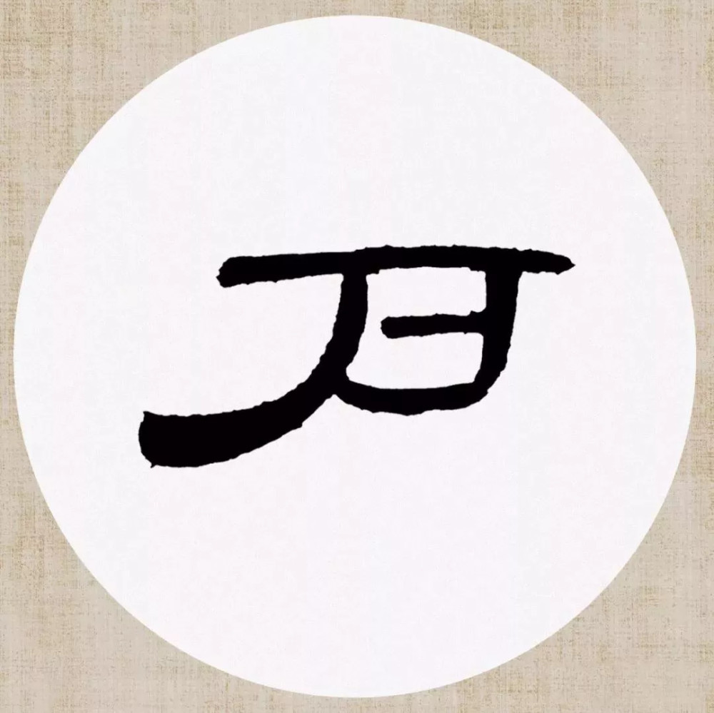 曹全碑|《曹全碑》集字创作，连章法都替咱安排好了！