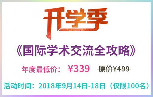 国际学术交流全攻略!教你变身学术社交达人