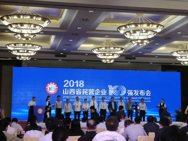 2018山西民营企业100强出炉