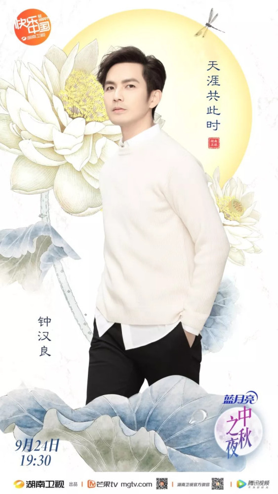 钟汉良携《凉生》剧组2018湖南卫视《中秋之