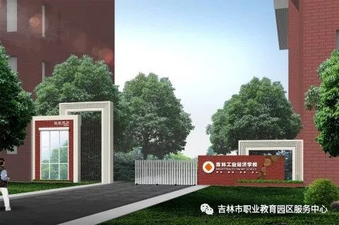 吉林市职业教育园区生活指南