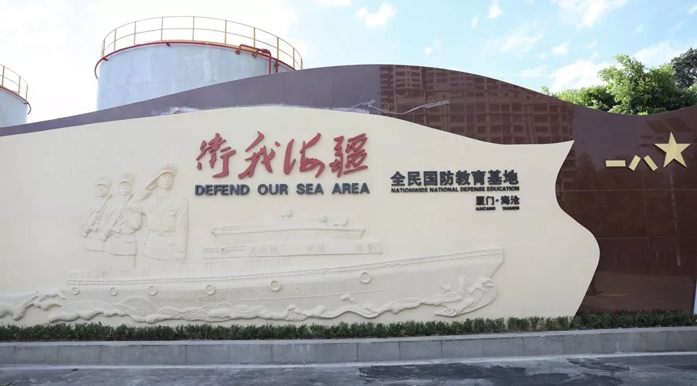 2018年9月15日福建海警三支队卫我海疆 全民国防教育基地正式揭牌