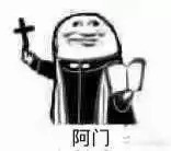 阿门沙雕表情包:阿门阿前一颗葡萄树