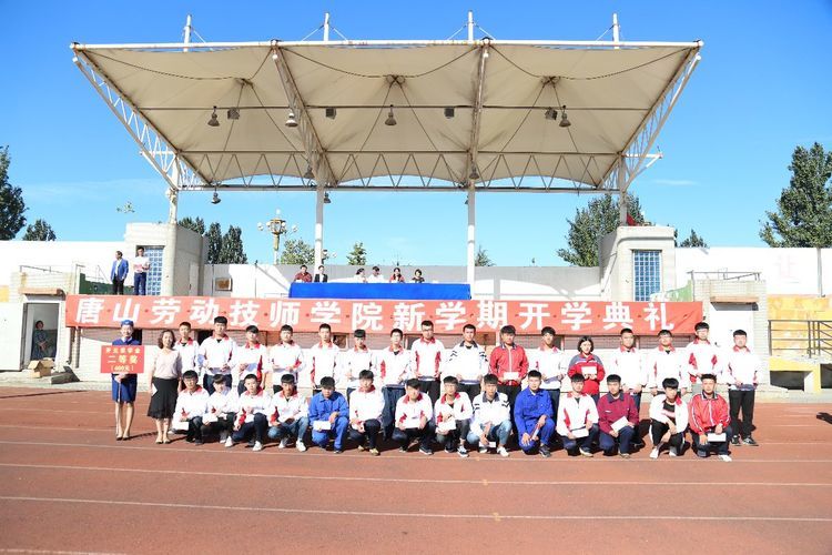 唐山劳动技师学院开学典礼暨表彰奖励大会隆重