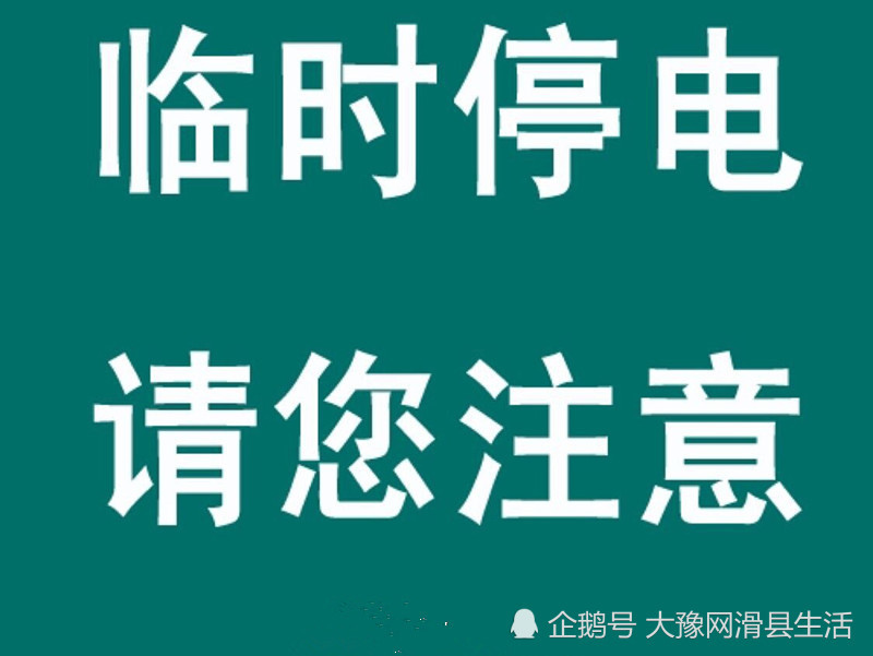 滑县道口镇及周边故障停限电,大家看看有没有你家