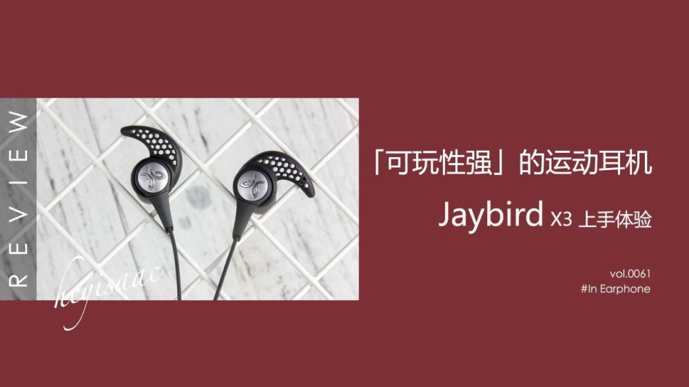 一根「可玩性强」的运动耳机,罗技jaybird x3上手体验