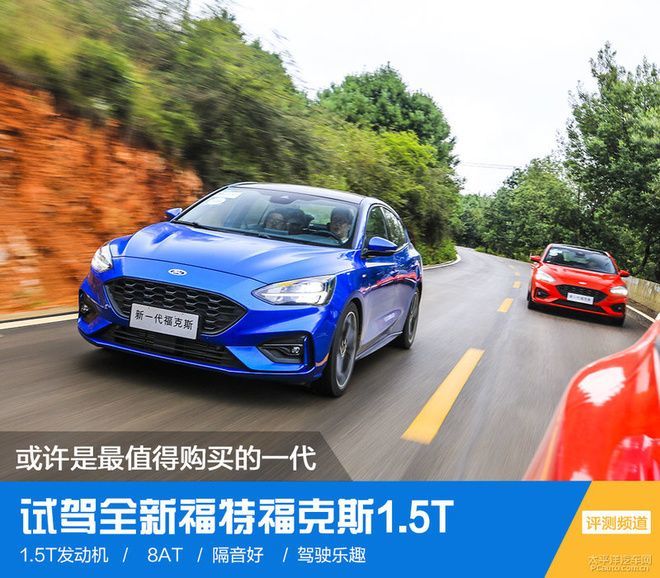 试驾了三款全新福特福克斯,为什么最推荐三厢