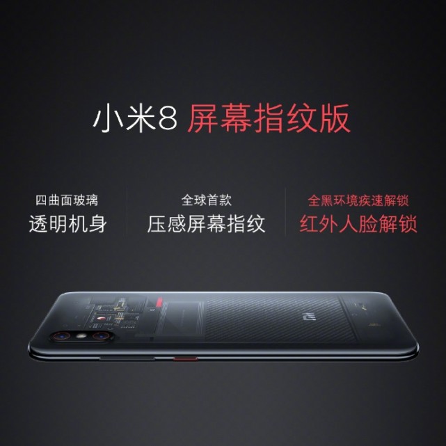 今天,小米 8 也正式给我们带来搭载屏幕指纹版,不同于透明探索版,该机